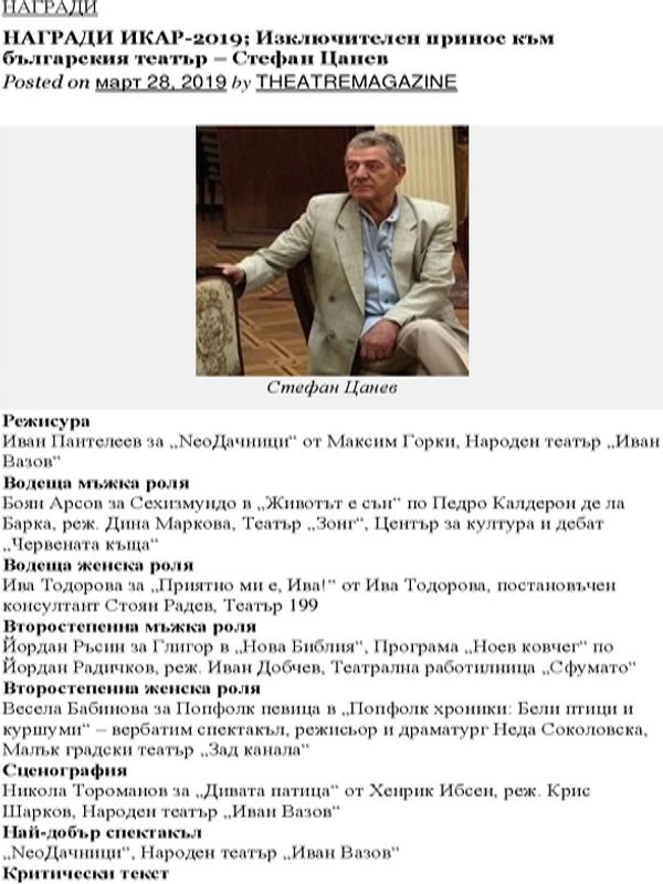 Награди ИКАР - 2019. Изключителен принос към българския театър - Стефан Цанев