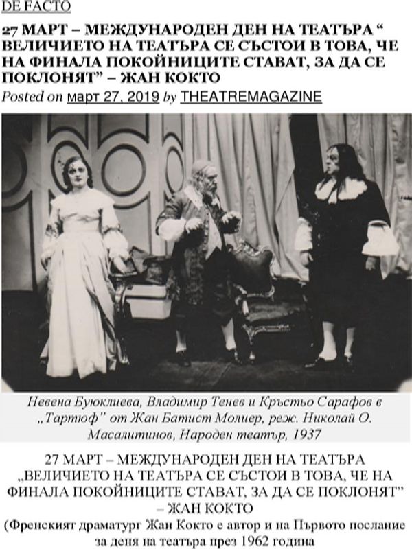 27 март - Международен ден на театъра "Величието на театъра се състои в това, че на финала покойниците стават, за да се поклонят" - Жан Кокто