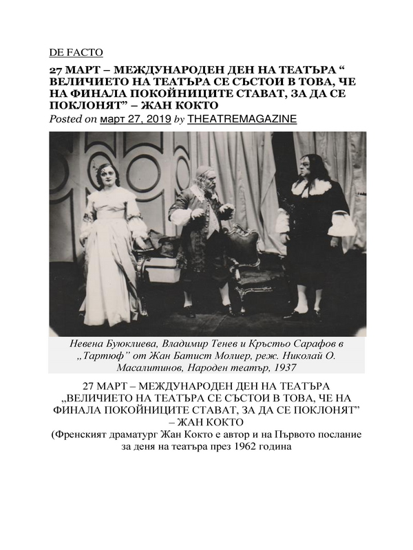 27 март - Международен ден на театъра 