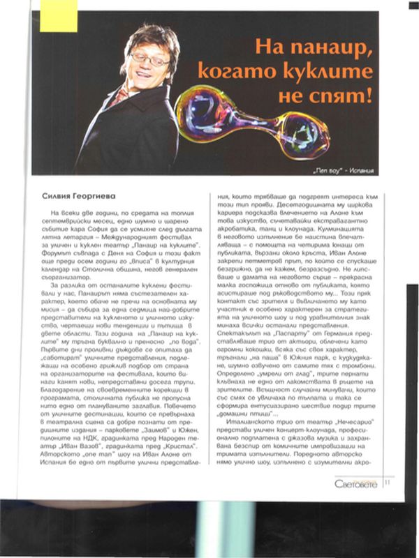 На панаир, когато куклите не спят!