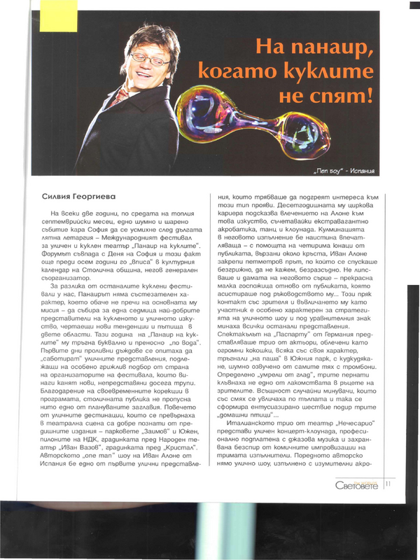На панаир, когато куклите не спят!