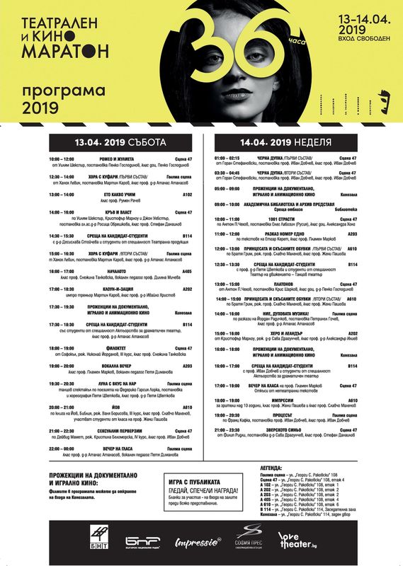 Театрален и кино маратон 13-14.04.2019
