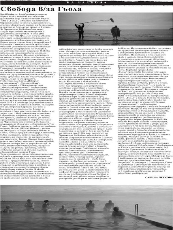 Свобода в/за Гьола