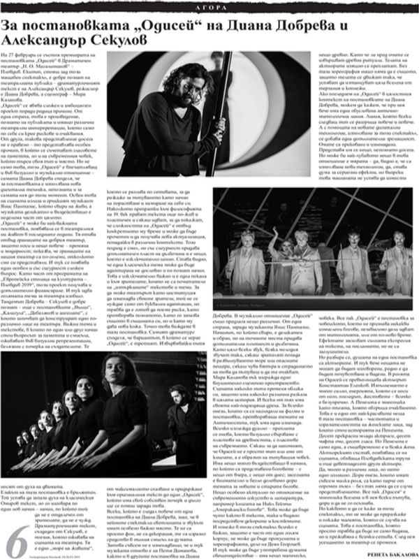 За постановката "Одисей" на Диана Добрева и Александър Секулов