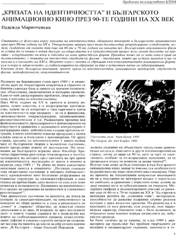 "Кризата на идентичността" и българското анимационно кино през 90-те години на ХХ век