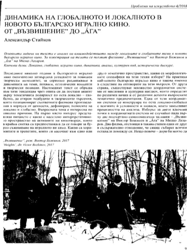 Динамика на глобалното и локалното в новото българско игрално кино. От "Възвишение" до "Ага"