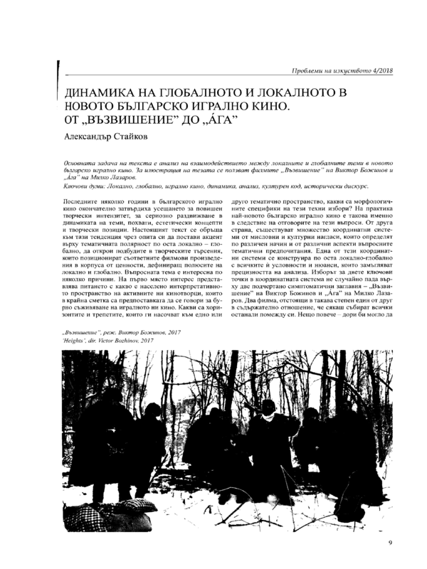 Динамика на глобалното и локалното в новото българско игрално кино. От 