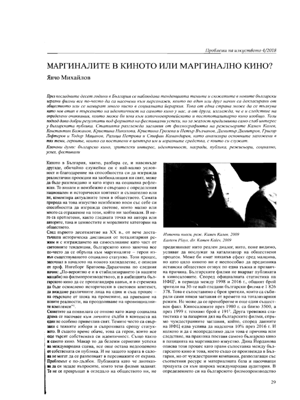 Маргиналите в киното или маргинално кино?