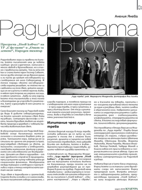 Радичковата Библия. Програмата "Ноев ковчег" на ТР "Сфумато" и "Опит за летене", Народен театър
