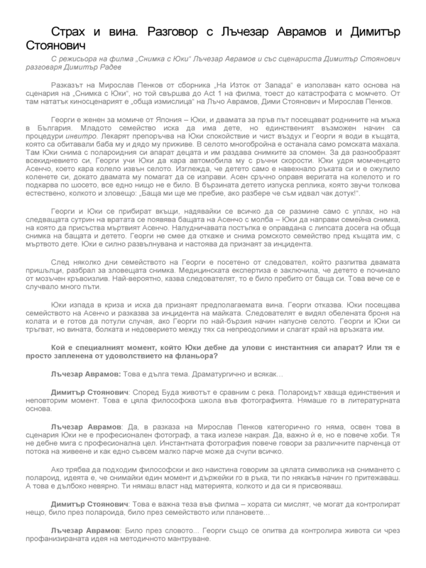 Страх и вина. С режисьора на филма 