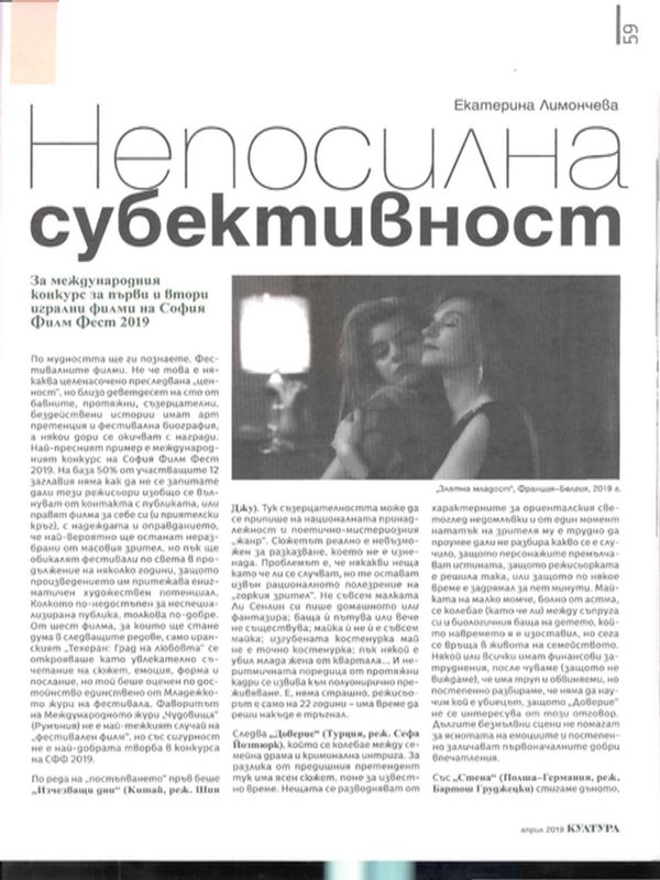 Непосилна субективност. За международния конкурс за първи и втори игрални филми на София Филм Фест 2019
