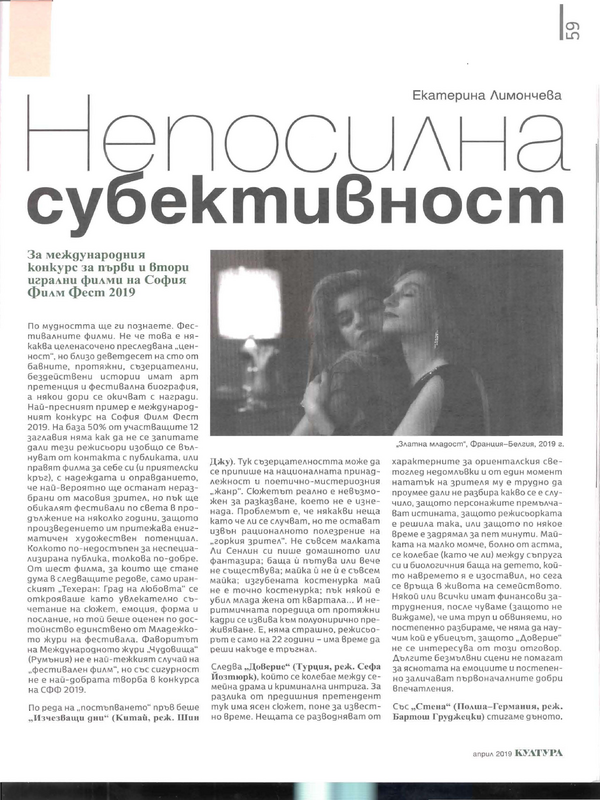 Непосилна субективност. За международния конкурс за първи и втори игрални филми на София Филм Фест 2019