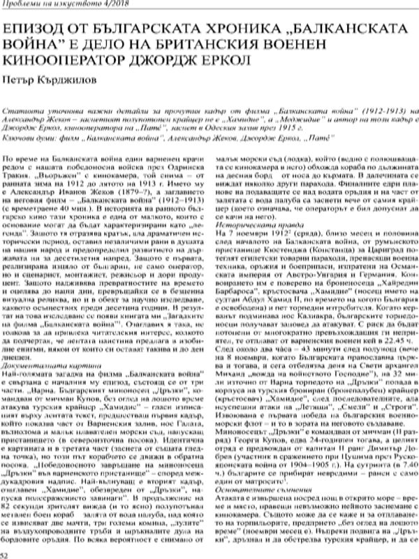 Епизод от българската хроника "Балканската война" е дело на британския военен кинооператор Джордж Еркол