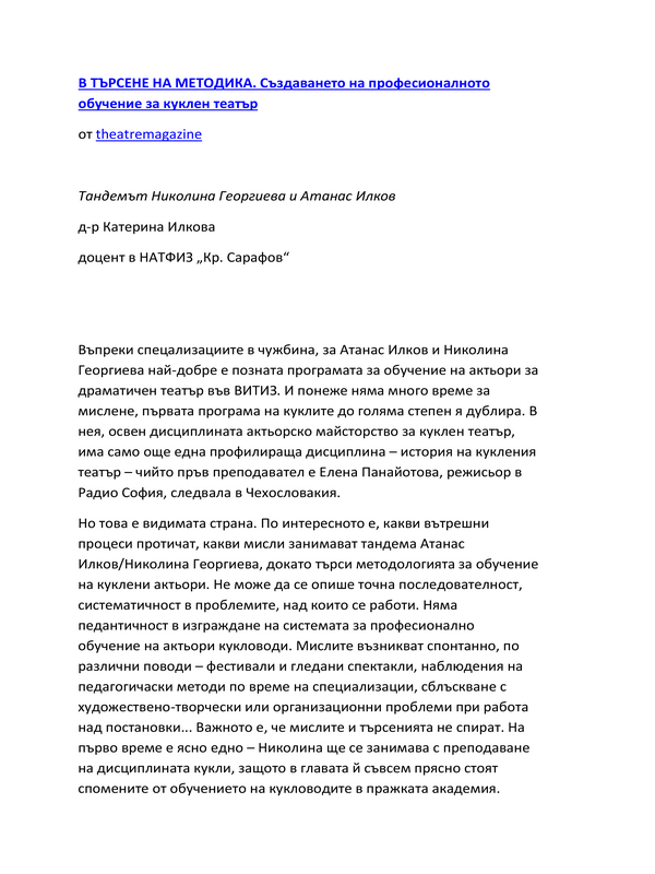 В търсене на методика. Създаването на професионалното обучение за куклен театър