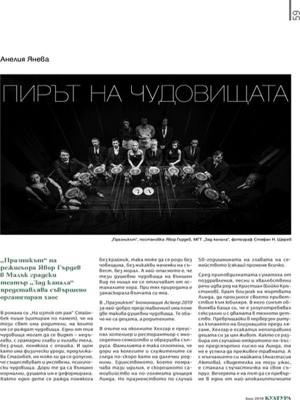 Пирът на мудовищата. "Празникът" на режисьора Явор Гърдев в Малък градски театър "Зад канала" представлява съвършено организиран хаос