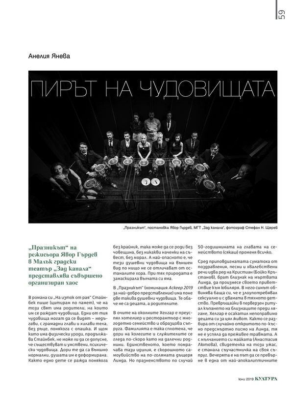 Пирът на мудовищата. 