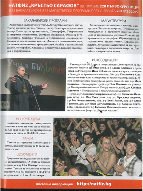 НАТФИЗ "Кръстьо Сарафов" ще приеме 220 първокурсници в 18 бакалавърски програми през учебната 2019/2020 г.