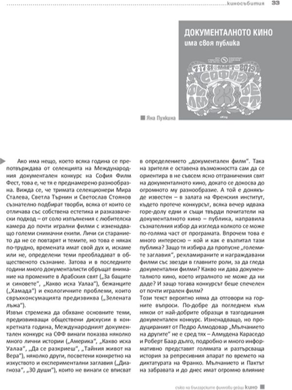 Документалното кино има своя публика