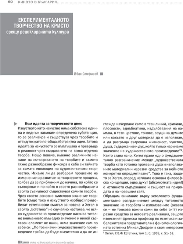 Експерименталното творчество на Кристо срещу рециклираната култура
