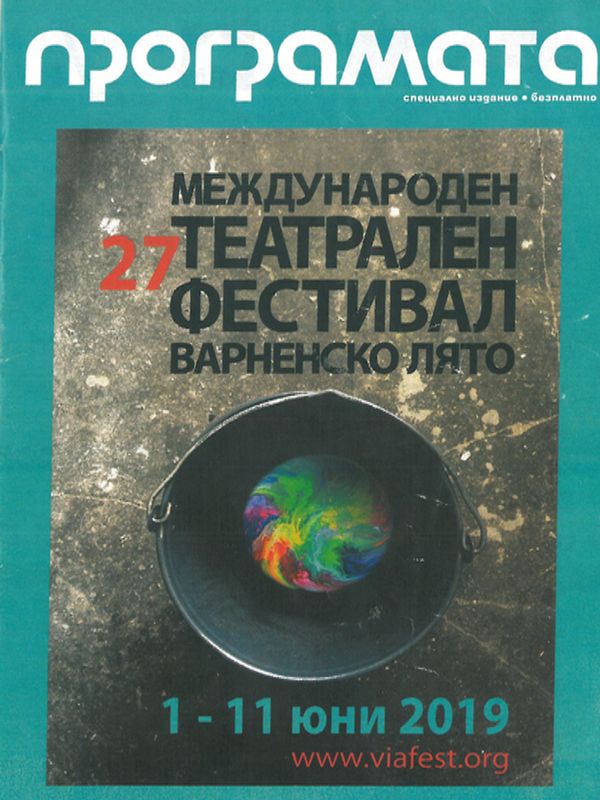 27 Международен театрален фестивал Варненско лято, 1 - 11 юни 2019