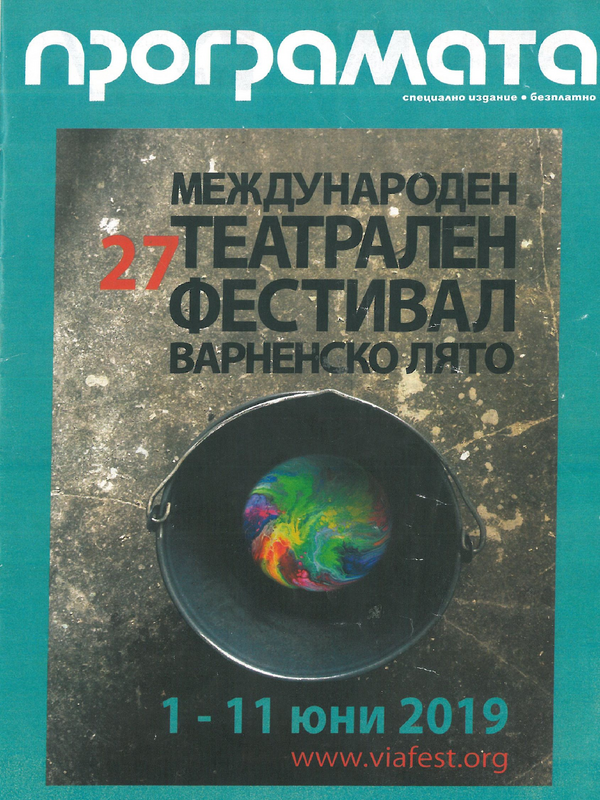 27 Международен театрален фестивал Варненско лято, 1 - 11 юни 2019