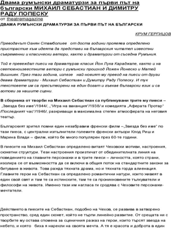 Двама румънски драматурзи за първи път на български Михаил Себастиан и Димитру Раду Попеску