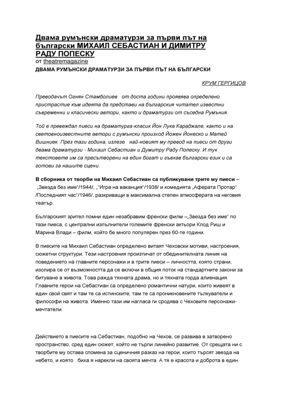 Двама румънски драматурзи за първи път на български Михаил Себастиан и Димитру Раду Попеску
