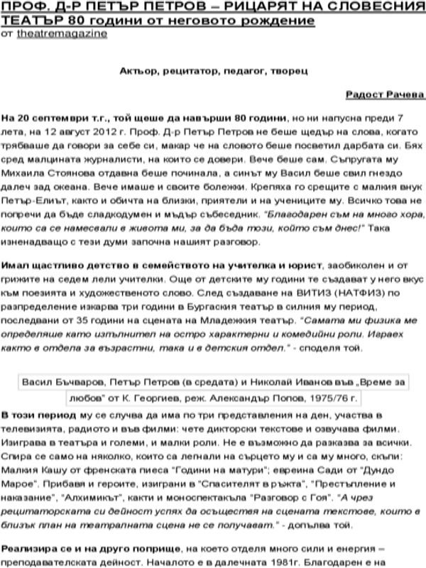 Проф. д-р Петър Петров - рицарят на словесния театър 80 години от неговото рождение