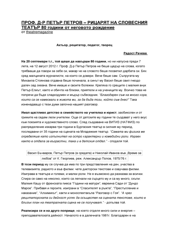 Проф. д-р Петър Петров - рицарят на словесния театър 80 години от неговото рождение