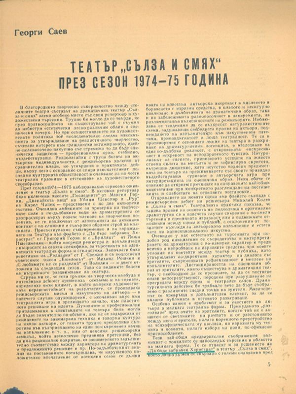 Театър "Сълза и смях" през сезон 1974 - 75 година