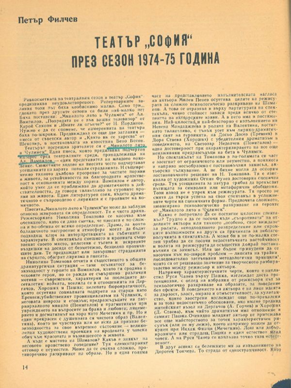 Театър "София" през сезон 1974 - 75 година
