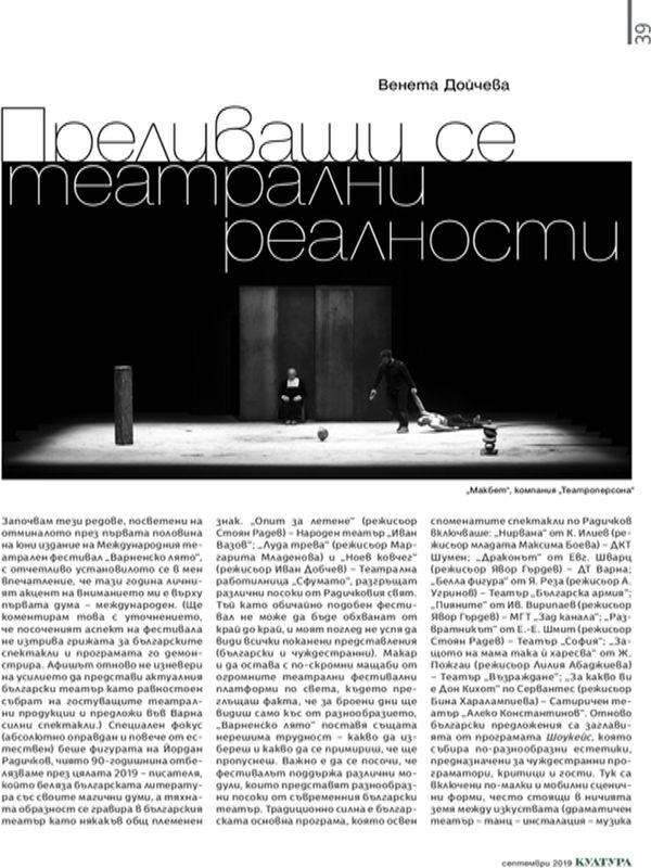 Преливащи се театрални реалности