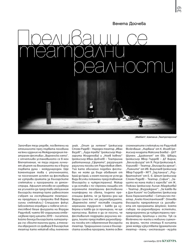 Преливащи се театрални реалности