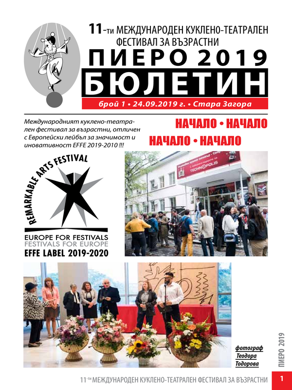 11-ти международен куклено-театрален фестивал за възрастни Пиеро 2019