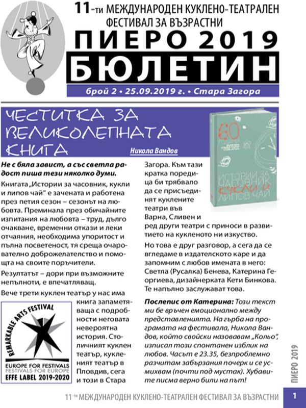 11-ти международен куклено-театрален фестивал за възрастни Пиеро 2019