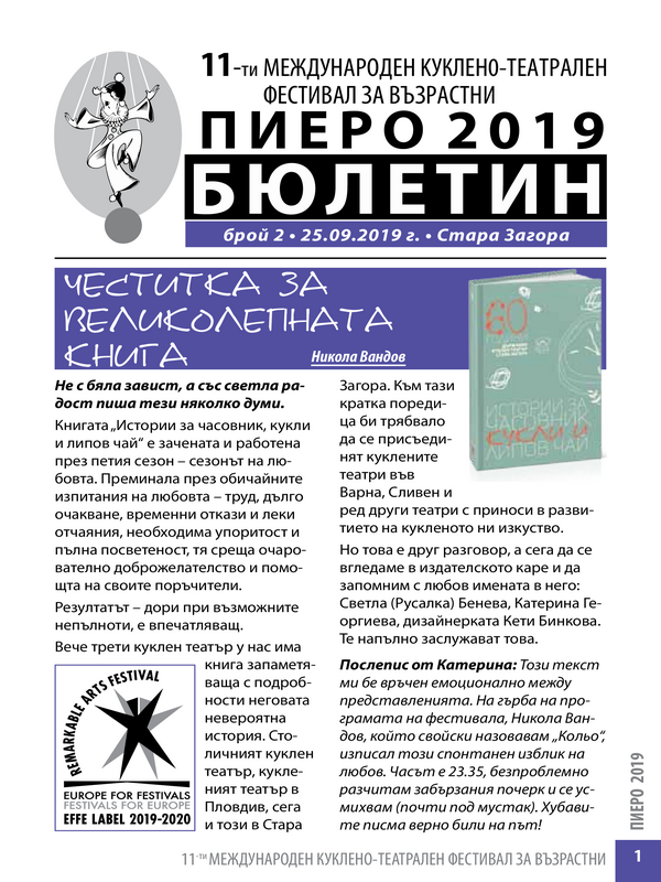 11-ти международен куклено-театрален фестивал за възрастни Пиеро 2019