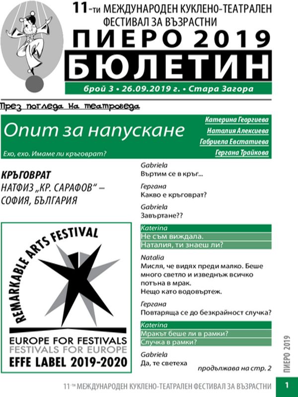 11-ти международен куклено-театрален фестивал за възрастни Пиеро 2019