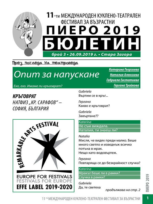11-ти международен куклено-театрален фестивал за възрастни Пиеро 2019