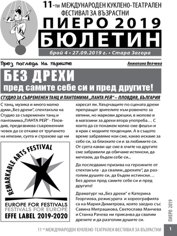 11-ти международен куклено-театрален фестивал за възрастни Пиеро 2019