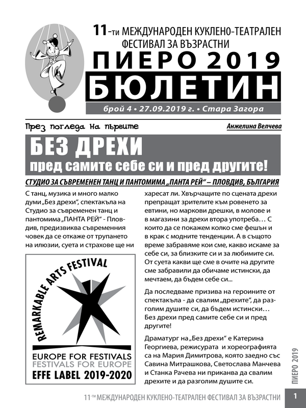 11-ти международен куклено-театрален фестивал за възрастни Пиеро 2019