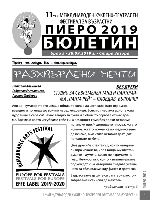 11-ти международен куклено-театрален фестивал за възрастни Пиеро 2019
