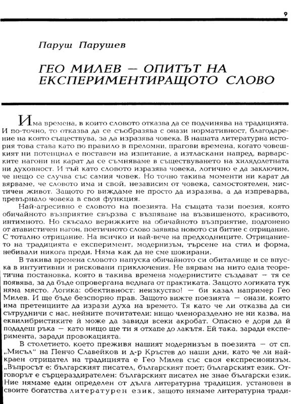 Гео Милев - Опитът на експериментиращото слово