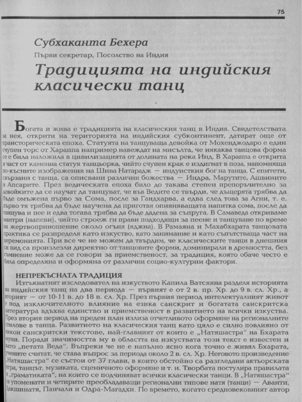 Традицията на индийския класически танц