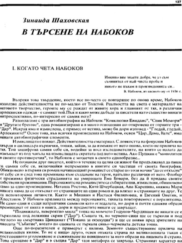 В търсене на Набоков
