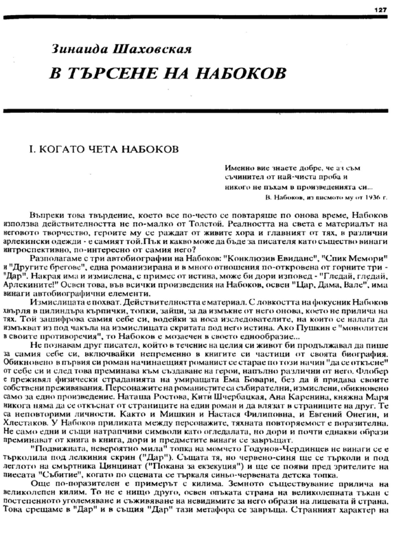 В търсене на Набоков