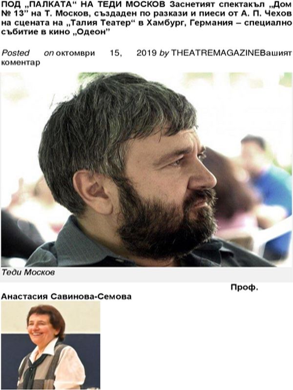 Под палката на Теди Москов. Заснетият спектакъл "Дом номер 13" на Т. Москов, създаден по разкази и пиеси от А. П. Чехов на сцената на "Талия Театер" в Хамбург - Германия - специално събитие в кино "Одеон"