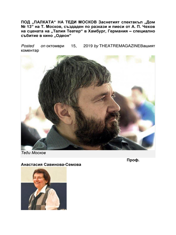 Под палката на Теди Москов. Заснетият спектакъл 