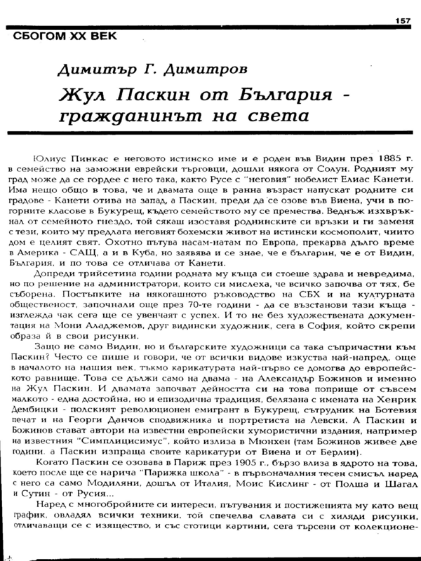 Жул Паскин от България - гражданинът на света
