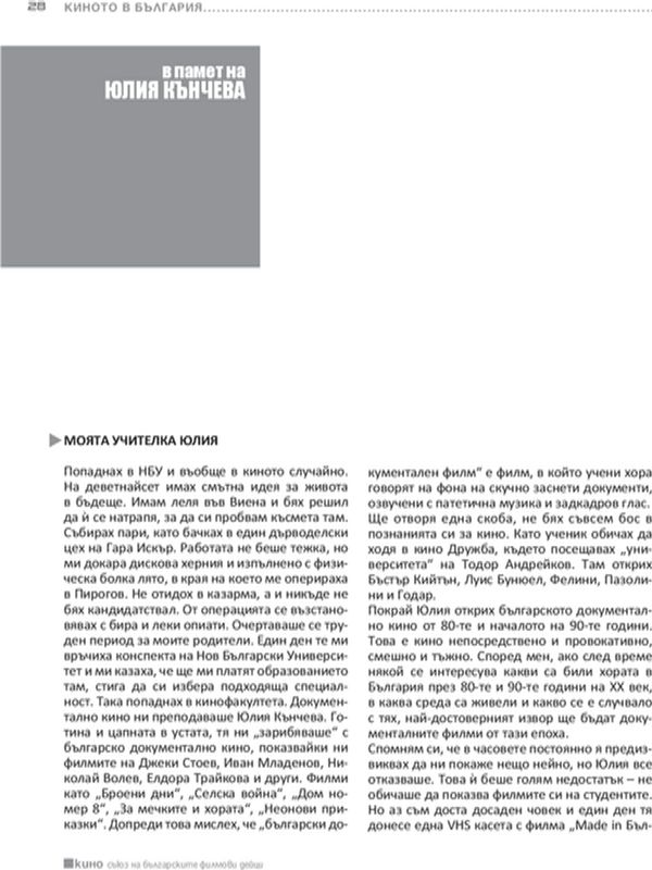 В памет на Юлия Кънчева