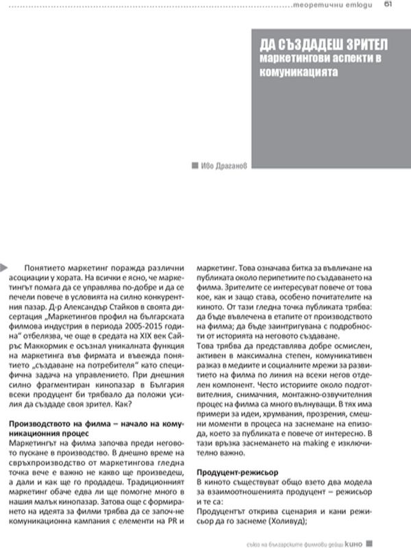 Да създадеш зрител. Маркетингови аспекти в комуникацията